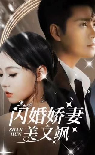 闪婚娇妻美又飒(1080)