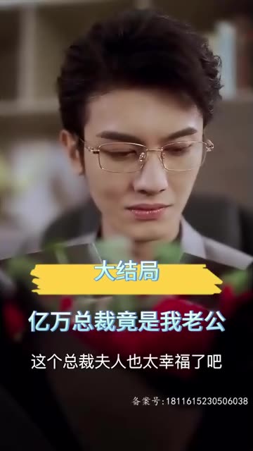 亿万总裁竟是我老公（1080）