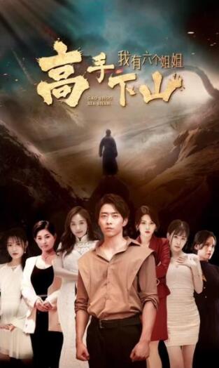 高手下山我有六个姐姐(蓝光)