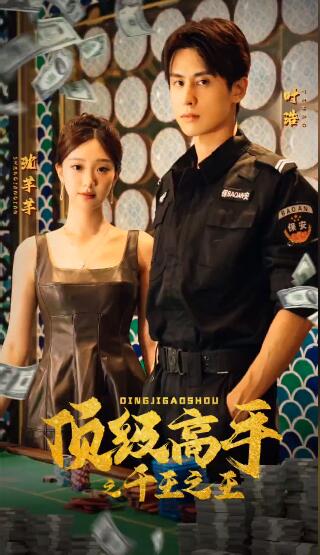 顶级高手之千王之王(蓝光)