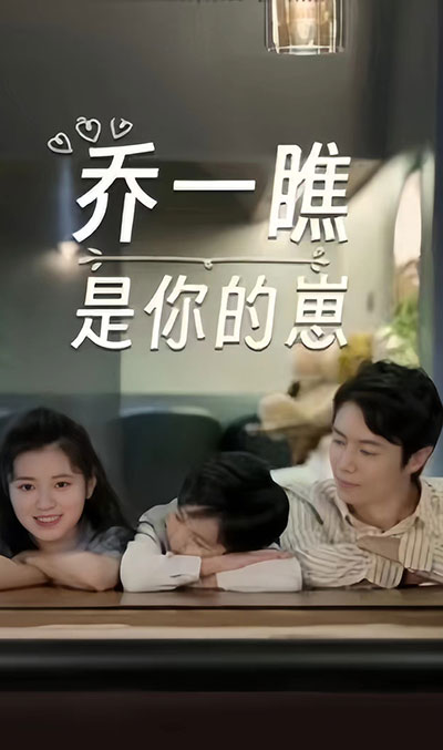 乔一瞧是你的崽(1080)