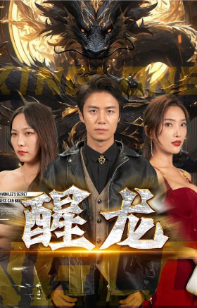 醒龙（1080）