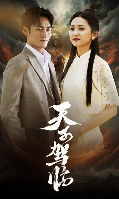 天子驾临(蓝光)
