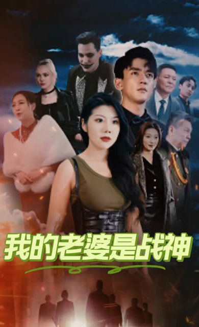 我的老婆是战神我的野蛮老婆(1080)