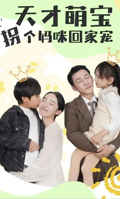 天才萌宝拐个妈咪回家宠天才萌宝妈咪你马甲又掉了（蓝光）