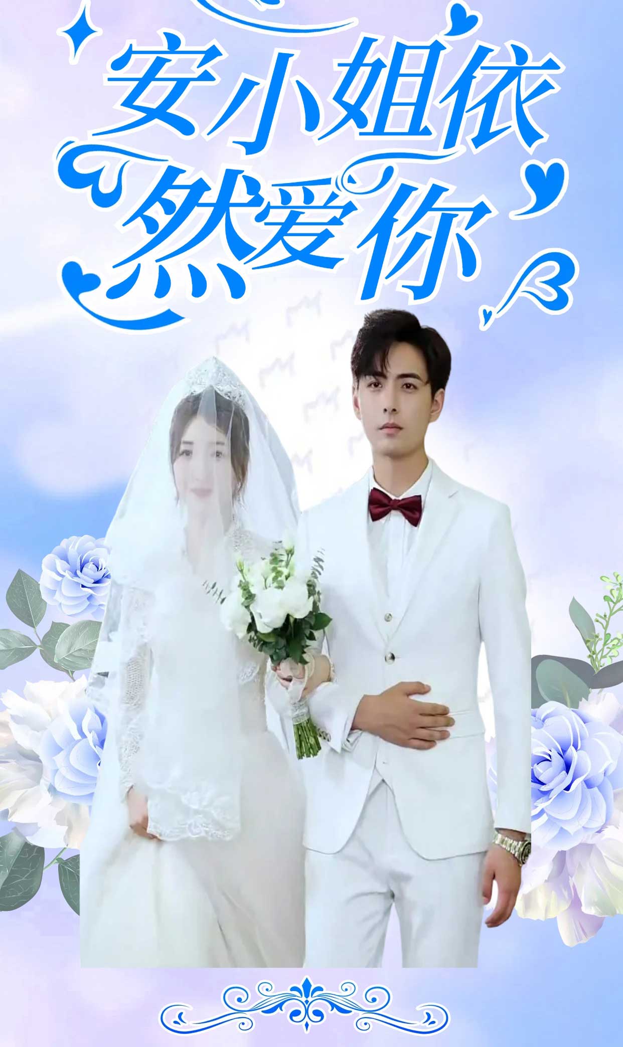 安小姐依然爱你(蓝光)