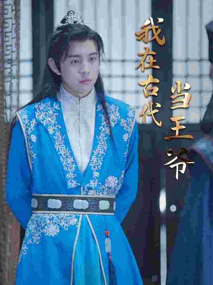 我在古代当王爷(蓝光)