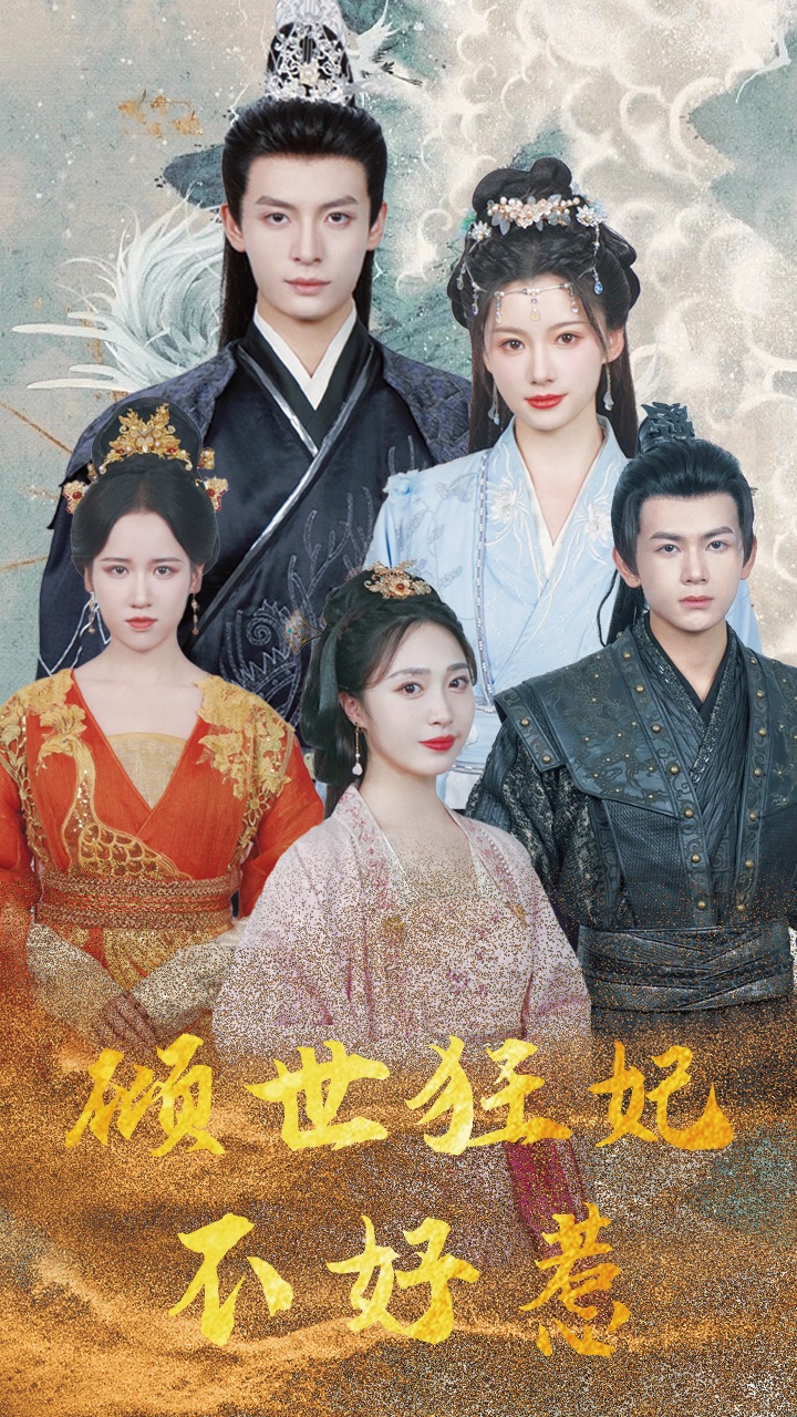 倾世狂妃不好惹(1080)
