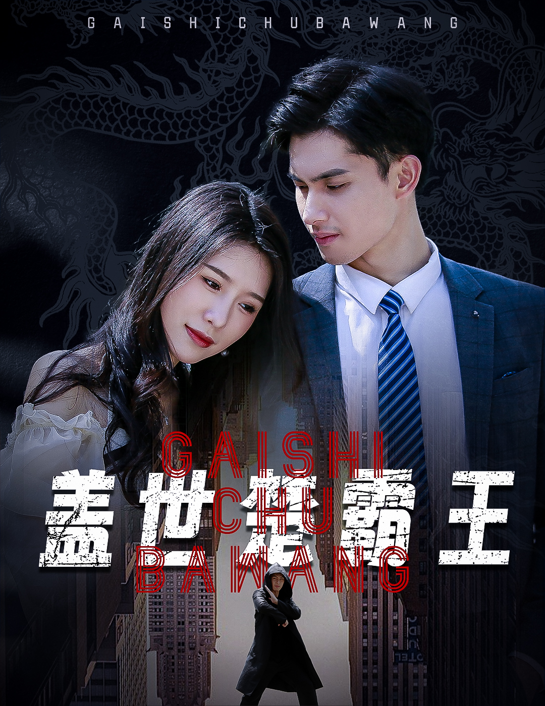 盖世楚霸王(蓝光)