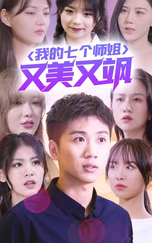 我的七个师姐又美又飒(1080)