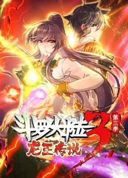 斗罗大陆3龙王传说第三季动态漫画(4K)