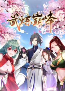 武炼巅峰第一季动态漫画(1080)