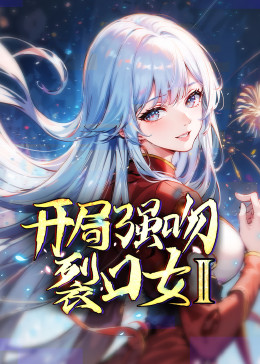 开局强吻裂口女合季(4K)