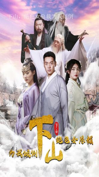 下山绝色女总裁为我倾倒（蓝光）