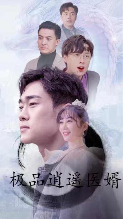 极品逍遥医婿(蓝光)