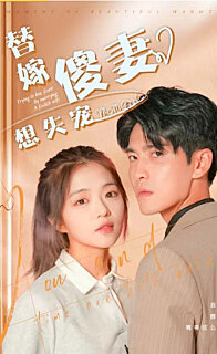 替嫁傻妻想失宠(1080)
