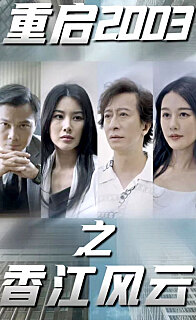 抑郁症女儿跳楼后我重生了重启2003之香江风云(1080)