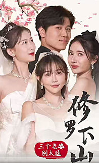修罗下山三个老婆别太猛（4K）