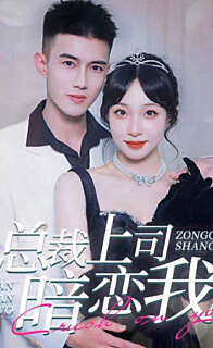 总裁上司暗恋我(蓝光)