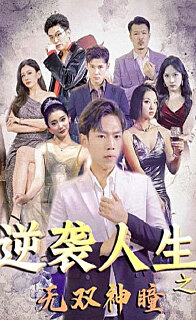 逆袭人生之无双神瞳(蓝光)