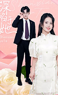 深陷于她（蓝光）