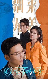 薄先生别来无恙(1080)
