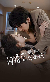 闪婚后傅总将我宠翻天(蓝光)