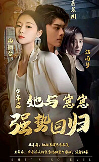 五年后她与崽崽强势回归（蓝光）