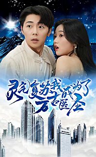 灵气复苏我成为了万古医圣(蓝光)