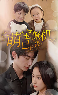 萌宝僚机已上线（蓝光）