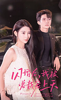 闪婚后我被总裁老公宠上天闪婚总裁超宠我(蓝光)