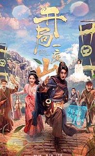 开局一座山魂穿游戏后我称王称霸(1080)