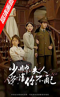 少帅夫人深情你不配(1080)