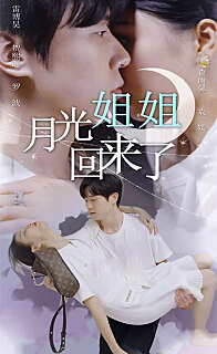 月光姐姐回来了(1080)