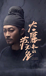 大唐来的苏无名大唐诡探之明国惊奇（蓝光）