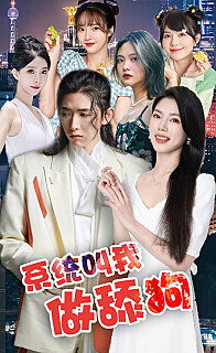 系统叫我做添狗(蓝光)