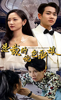 总裁的绝色新娘（蓝光）