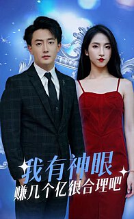 我有神眼赚几个亿很合理吧（1080）