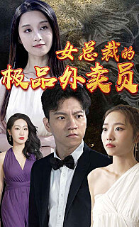 女总裁的极品外卖员(蓝光)
