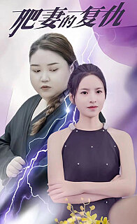 肥妻的复仇（1080）