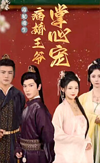 毒妃重生病娇王爷掌心宠（蓝光）