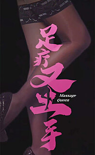 足疗圣手(蓝光)