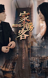 家有房客美娇妻(蓝光)