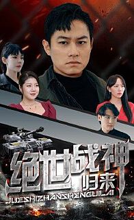绝世战神归来（蓝光）