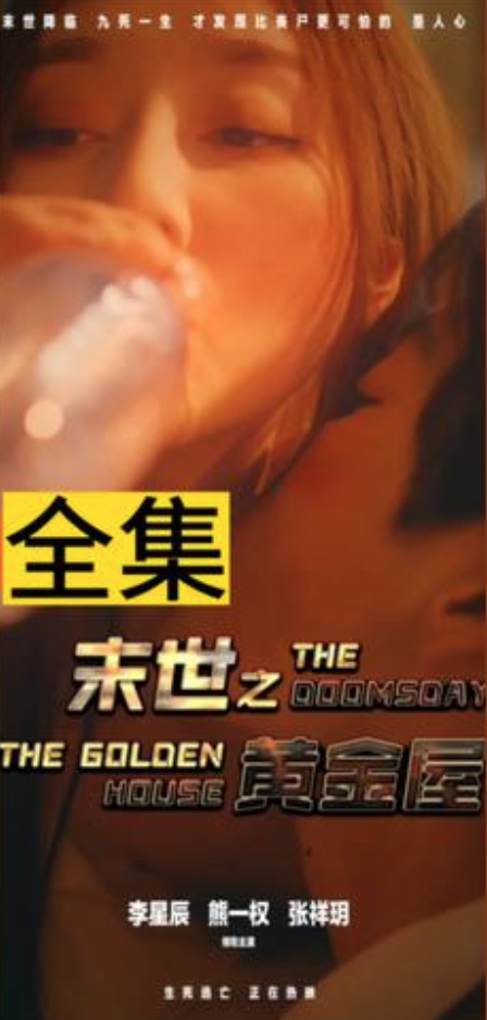 全球丧尸我打造了末世安全黄金屋长篇(4K)