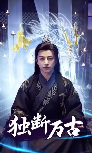 新独段万古长篇(蓝光)