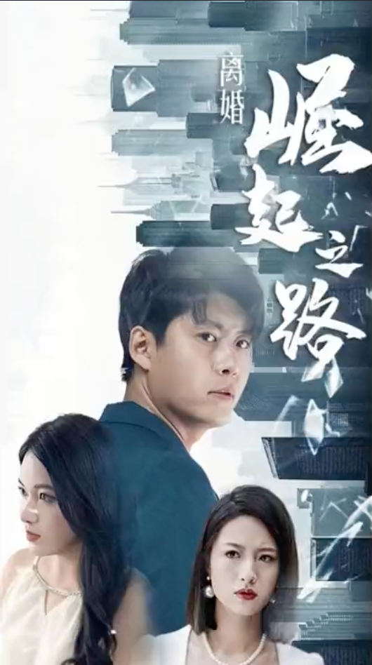 离婚崛起之路长篇(1080)