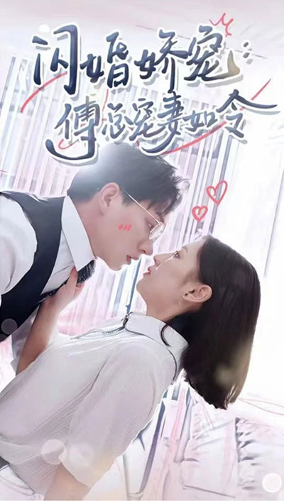 闪婚娇宠傅总宠妻如令（蓝光）