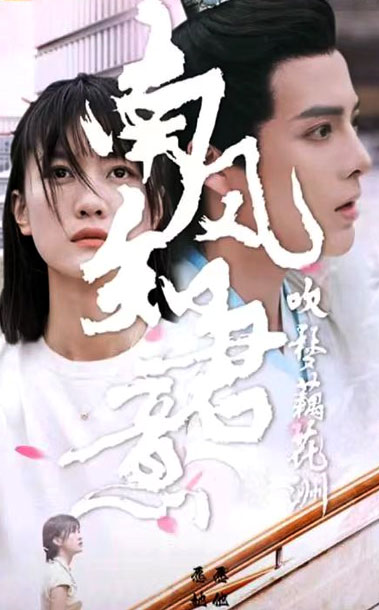南风知君意吹梦藕花洲长篇(4K)