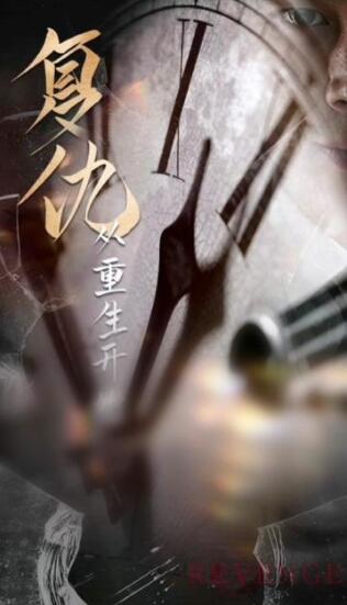 复仇从重生开始长篇(蓝光)